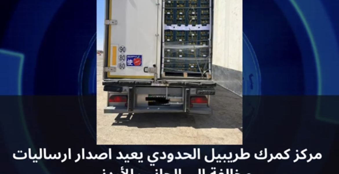  مركز كمرك طريبيل الحدودي يعيد اصدار ارساليات مخالفة الى الجانب الأردني.