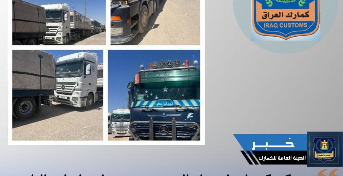 مركز كمرك طريبيل الحدودي يعيد اصدار ارساليات مخالفة بعدد ٣٤ شاحنة