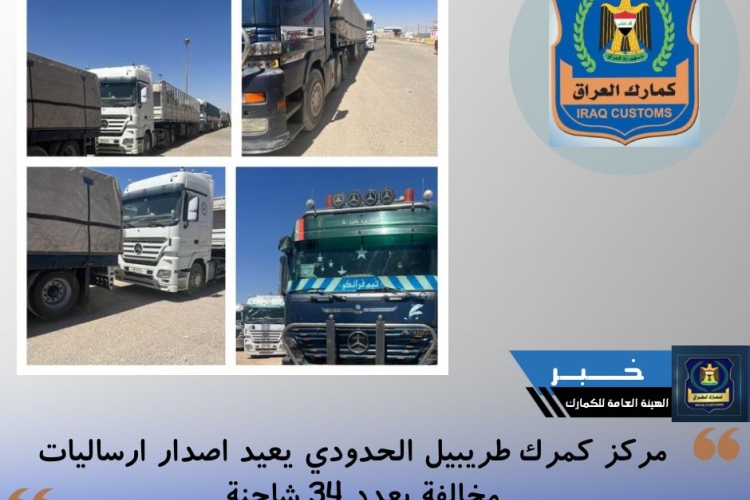 مركز كمرك طريبيل الحدودي يعيد اصدار ارساليات مخالفة بعدد ٣٤ شاحنة