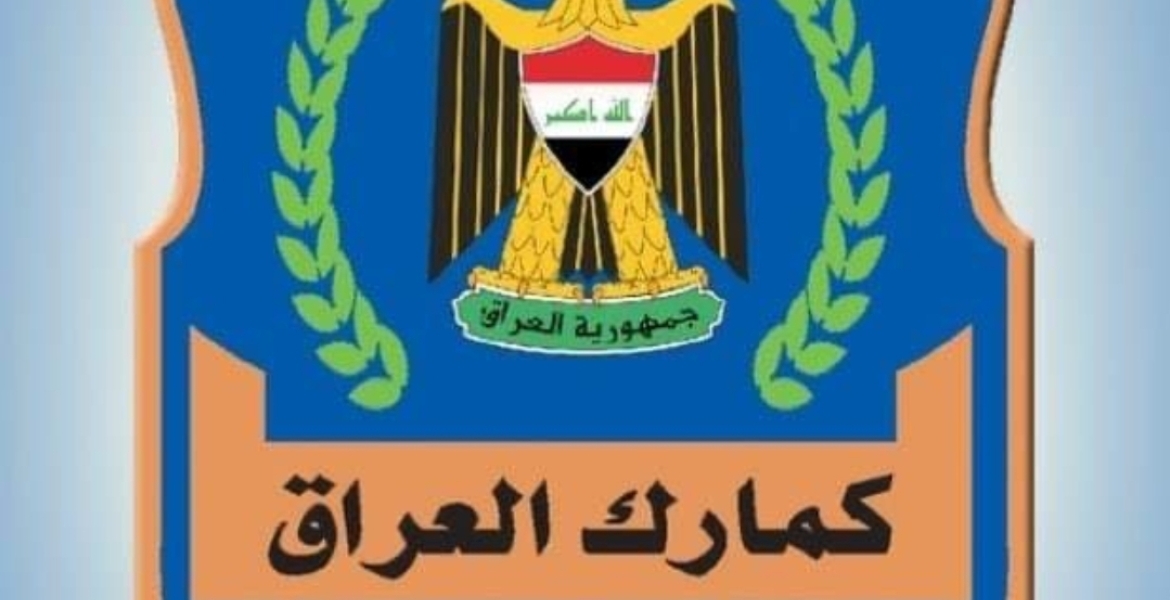 الكمارك تلغي اجراءات صحة الصدور مع شركة النفط الوطنية العراقية