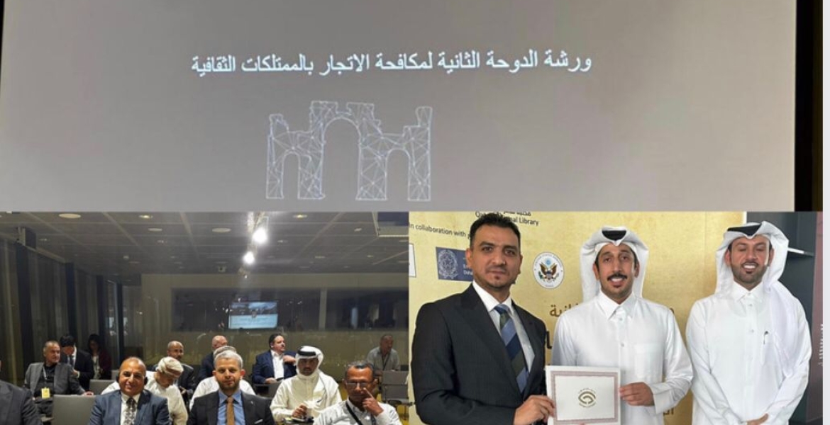 ⭕ الهيئة العامة للكمارك تشارك في ورشة الدوحة الثانية الخاصة بمكافحة الاتجار بالممتلكات الثقافية ودعم دور الكمارك